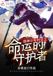 造神少年時空之命運(yùn)的守護(hù)者