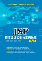 JSP程序设计实训与案例教程（第2版）在线阅读