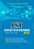 JSP程序设计实训与案例教程（第2版）