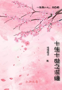 十生十世之求緣
