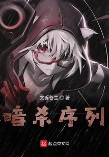 暗殺序列