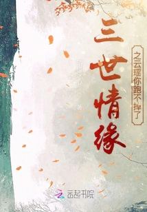 三世情緣之云瑤你跑不掉了