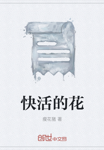 快活的花