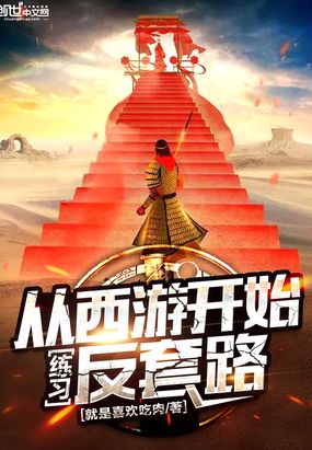 从西游开始练习反套路在线阅读