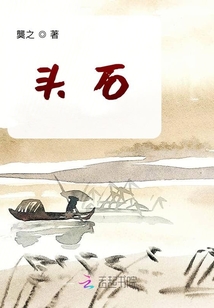 頭石記