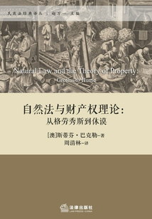 自然與財(cái)產(chǎn)權(quán)理論：從格勞秀斯到休謨
