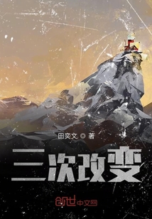 三次改變