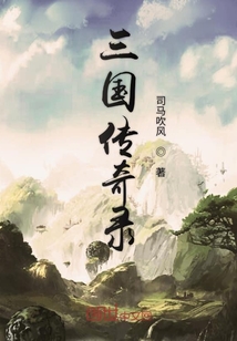 三國傳奇錄