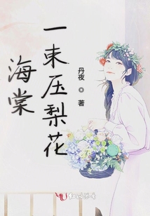 海棠一束壓梨花
