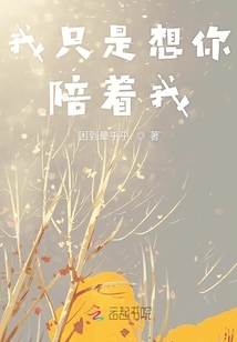 我只是想你陪着我