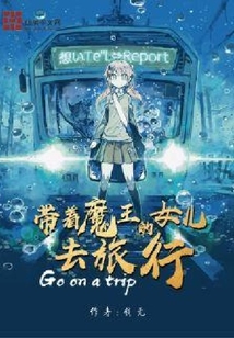 帶著魔王的女兒去旅行
