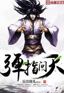 彈指問天