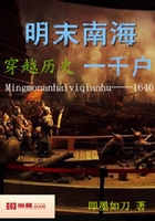 明末南海一千戶在線閱讀