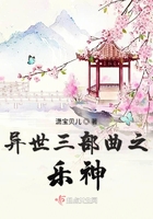異世三部曲之樂神在線閱讀