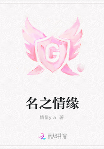 名之情緣