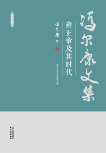 馮爾康文集：雍正帝及其時代