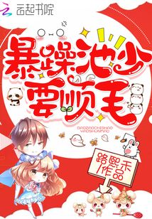 暴躁池少要順毛