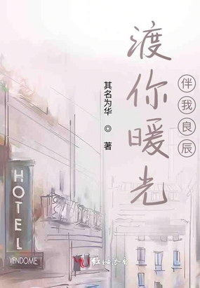 渡你暖光伴我良辰在线阅读