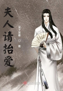 夫人請抬愛