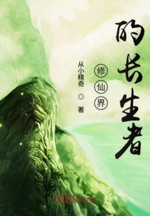 修仙界的长生者