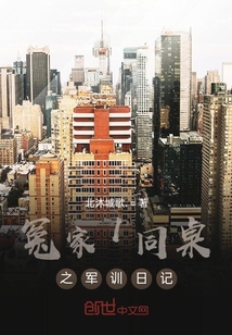 冤家1同桌之軍訓日記