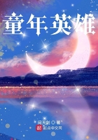 童年英雄在線閱讀