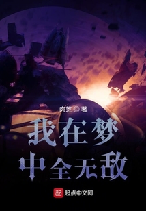 我在夢中全無敵