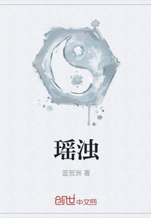 瑤濁