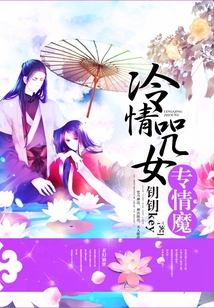 冷情咒女專情魔