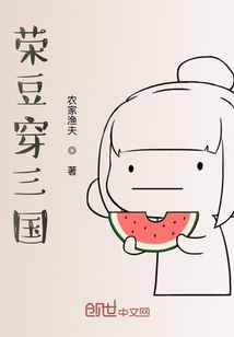 榮豆穿三國