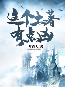 這個土著有點兇