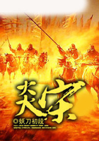 炎宋在線閱讀