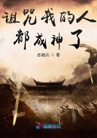 诅咒我的人都成神了