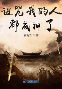 詛咒我的人都成神了