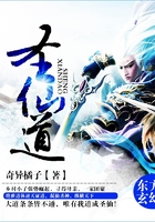 圣仙道在線閱讀