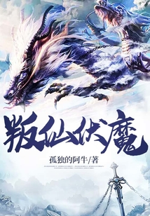 叛仙伏魔