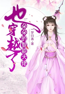 朵朵的智能大佬也穿越了