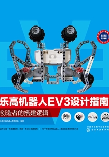 樂高機(jī)器人EV3設(shè)計指南:創(chuàng)造者的搭建邏輯