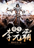 重生李元霸在线阅读