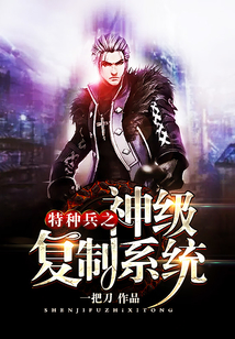 特種兵之神級復制系統