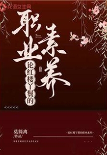 論紅樓丫鬟的職業(yè)素養(yǎng)