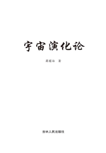 宇宙演化論
