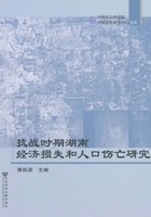 抗战时期湖南经济损失和人口伤亡研究在线阅读