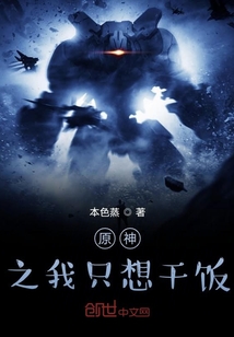 原神之我只想干飯