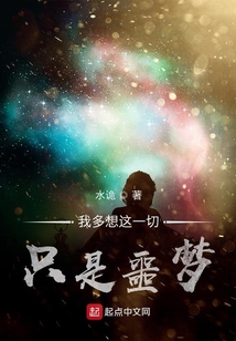 我多想這一切只是噩夢