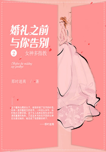 婚禮之前與你告別之女神多指教