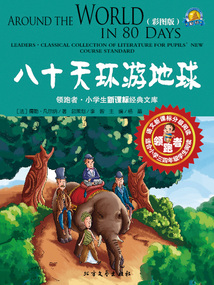 八十天環游地球（彩圖版）