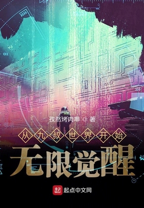 从九叔世界开始无限觉醒在线阅读