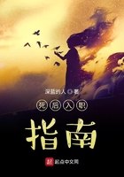 死后入职指南在线阅读