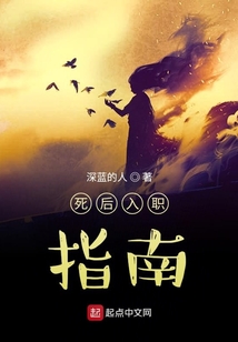 死后入職指南